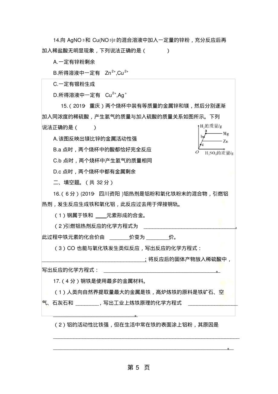 陕西略阳县荣程中学化学九年级人教版第八单元检测卷_第5页