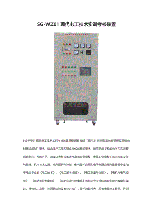 SG-WZ01现代电工技术实训考核装置