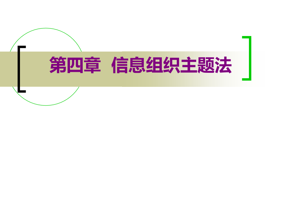 信息组织（第三版）戴维民备课课件 第四章 信息组织主题法_第1页