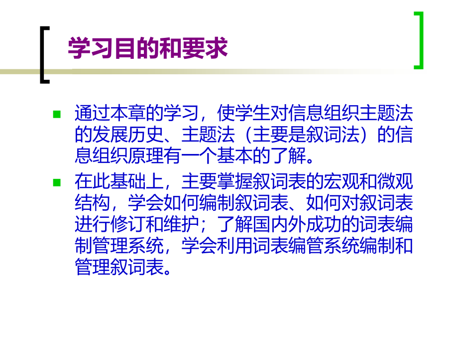 信息组织（第三版）戴维民备课课件 第四章 信息组织主题法_第2页