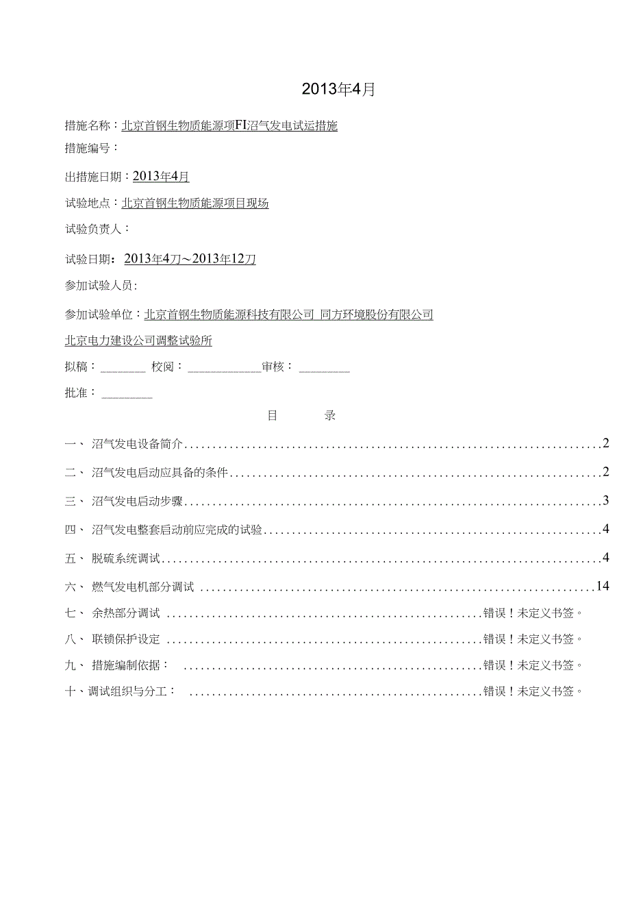 沼气发电试运措施_第2页