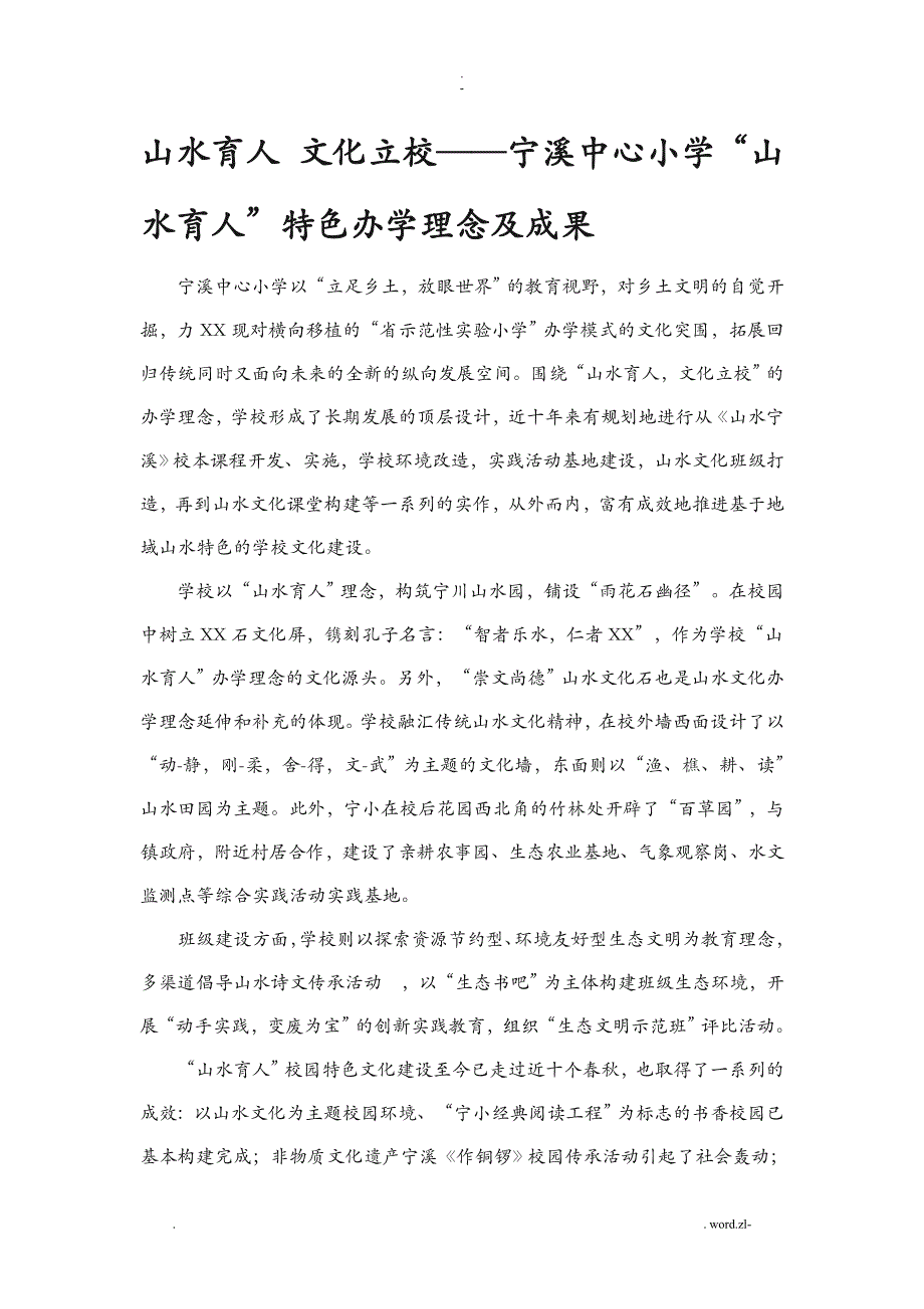 山水育人文化建设思路集锦_第1页