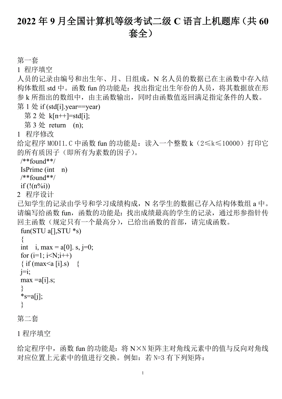 2022年9月全国计算机等级考试二级C语言上机题库（共60套全）_第1页