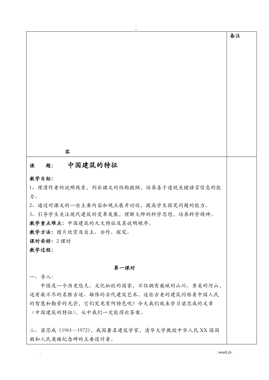 -中国建筑的特征公开课教案资料_第1页