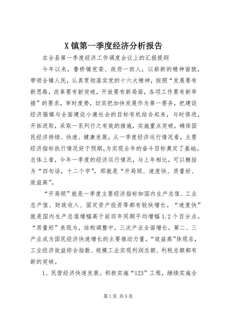 X镇第一季度经济分析报告_第1页