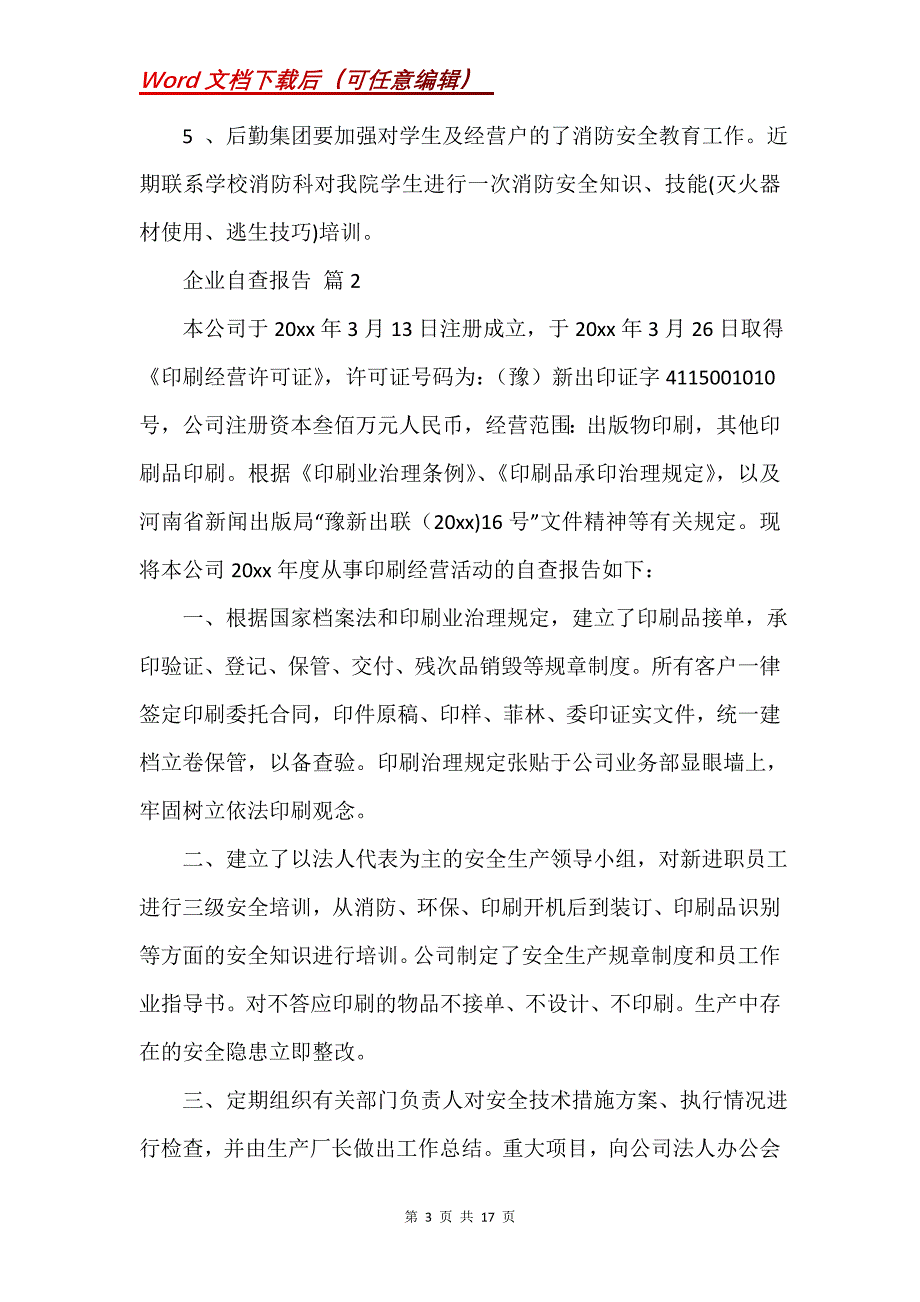 企业自查报告_45_第3页