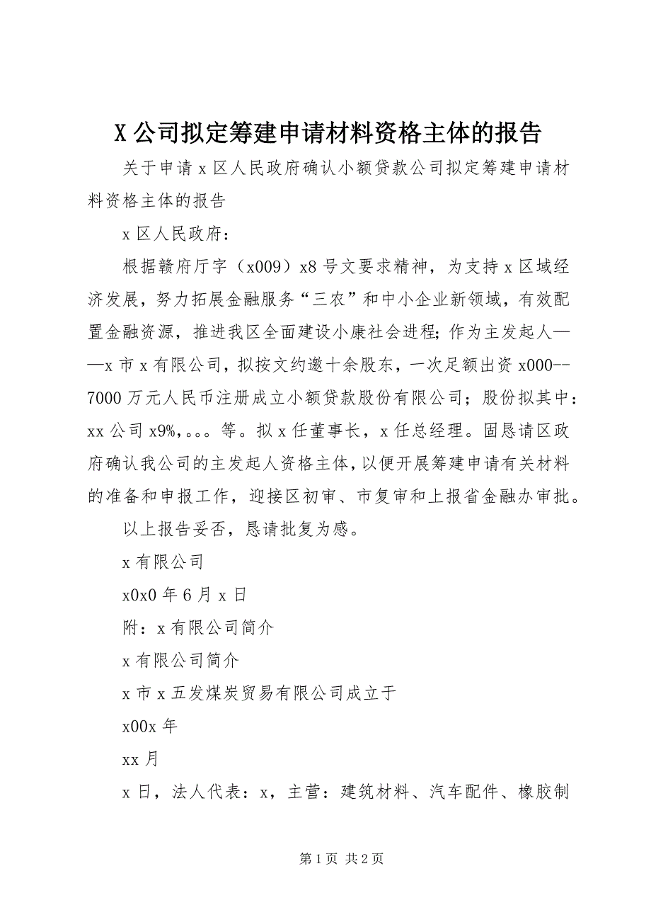 X公司拟定筹建申请材料资格主体的报告 (3)_第1页