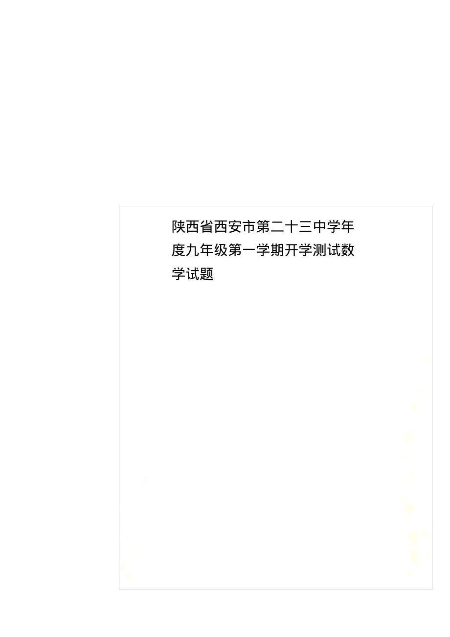 陕西省西安市第二十三中学年度九年级第一学期开学测试数学试题_第1页