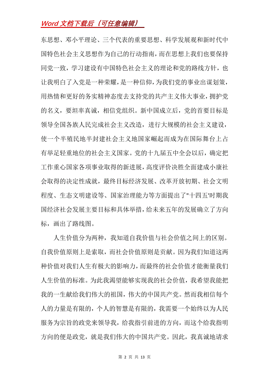 优秀入党申请书格式 优秀入党申请书1500字_第2页