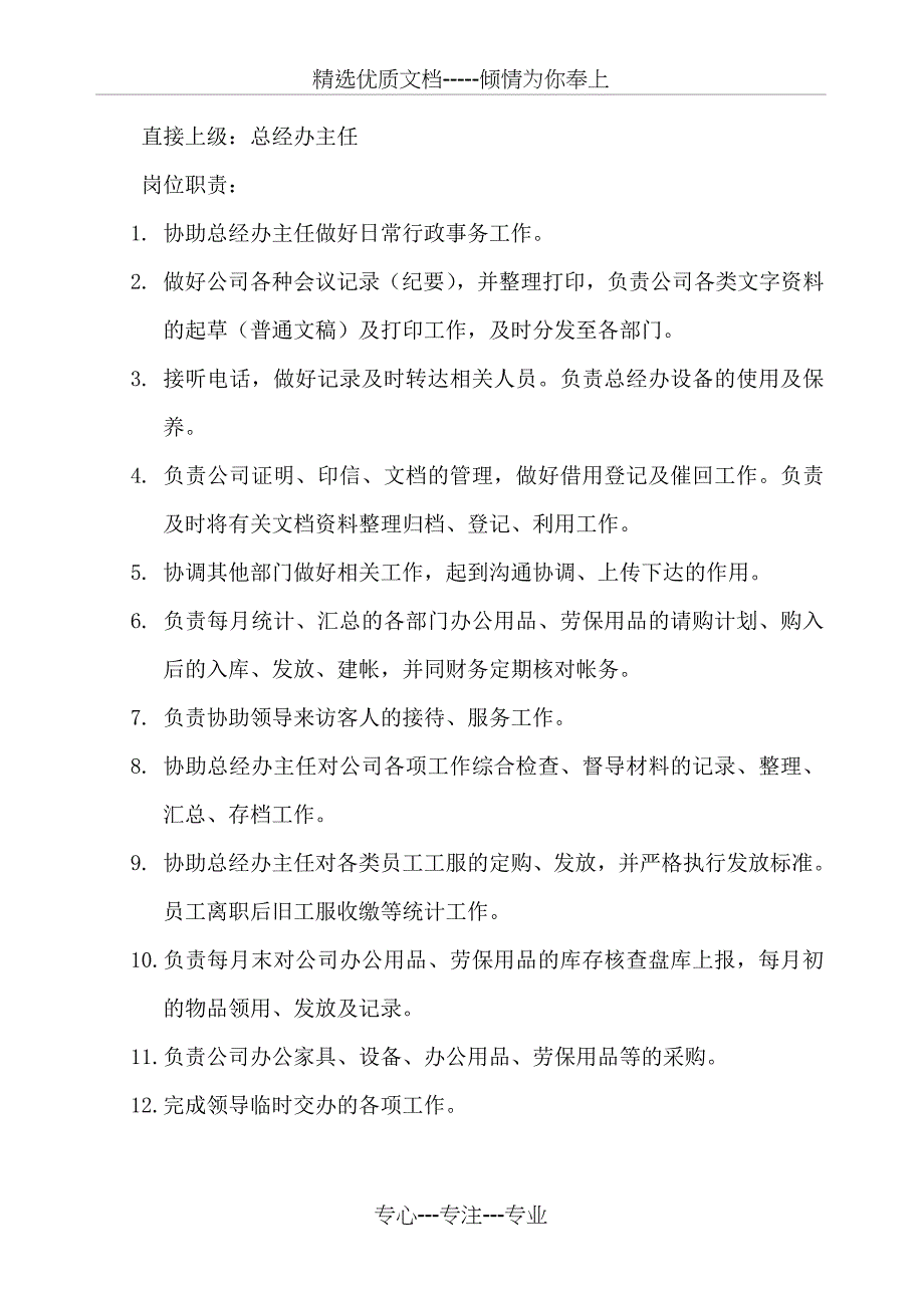 总经办岗位职责(共19页)_第4页