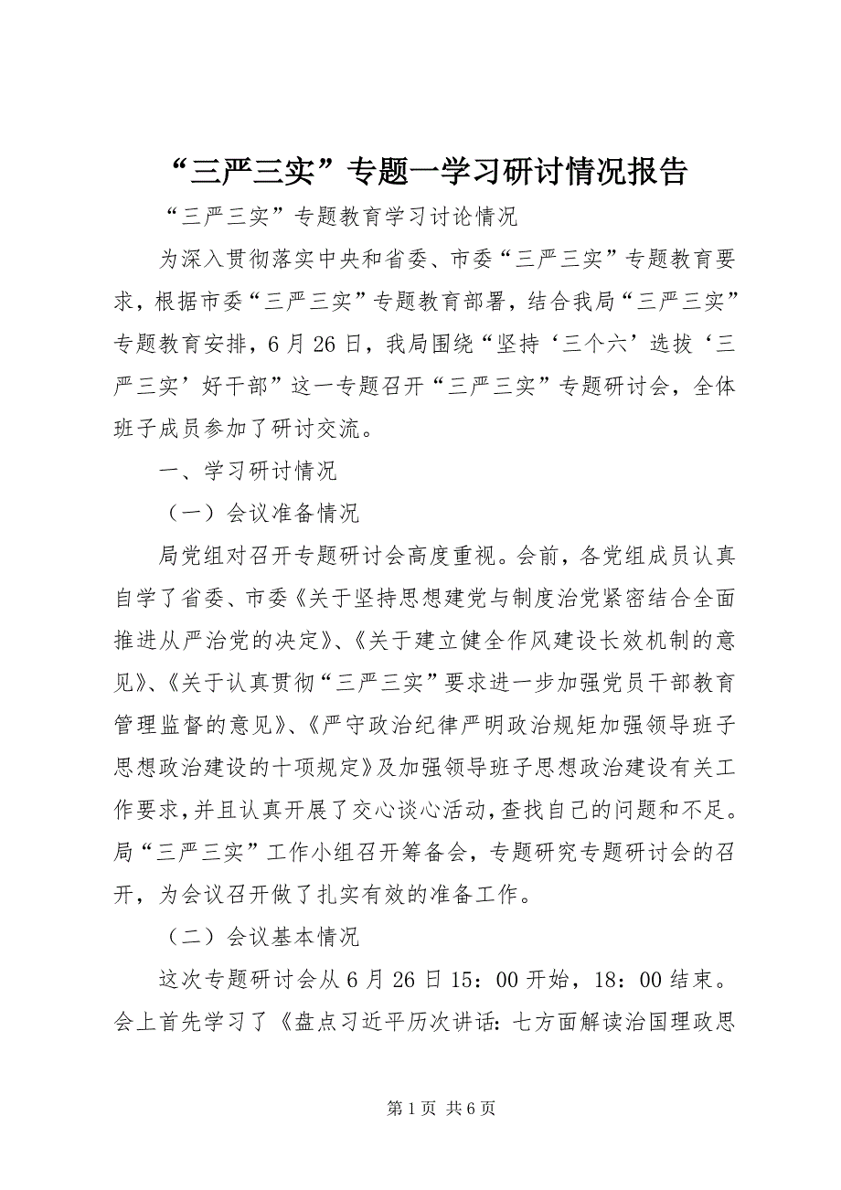 “三严三实”专题一学习研讨情况报告 (5)_第1页