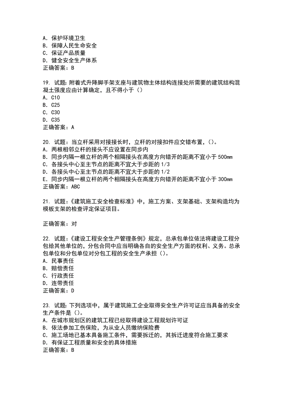 2021版山东省安全员A证企业主要负责人安全考核题库(第94期）100题含答案_第4页