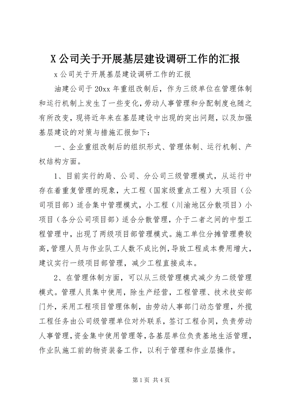 X公司关于开展基层建设调研工作的汇报 (6)_第1页