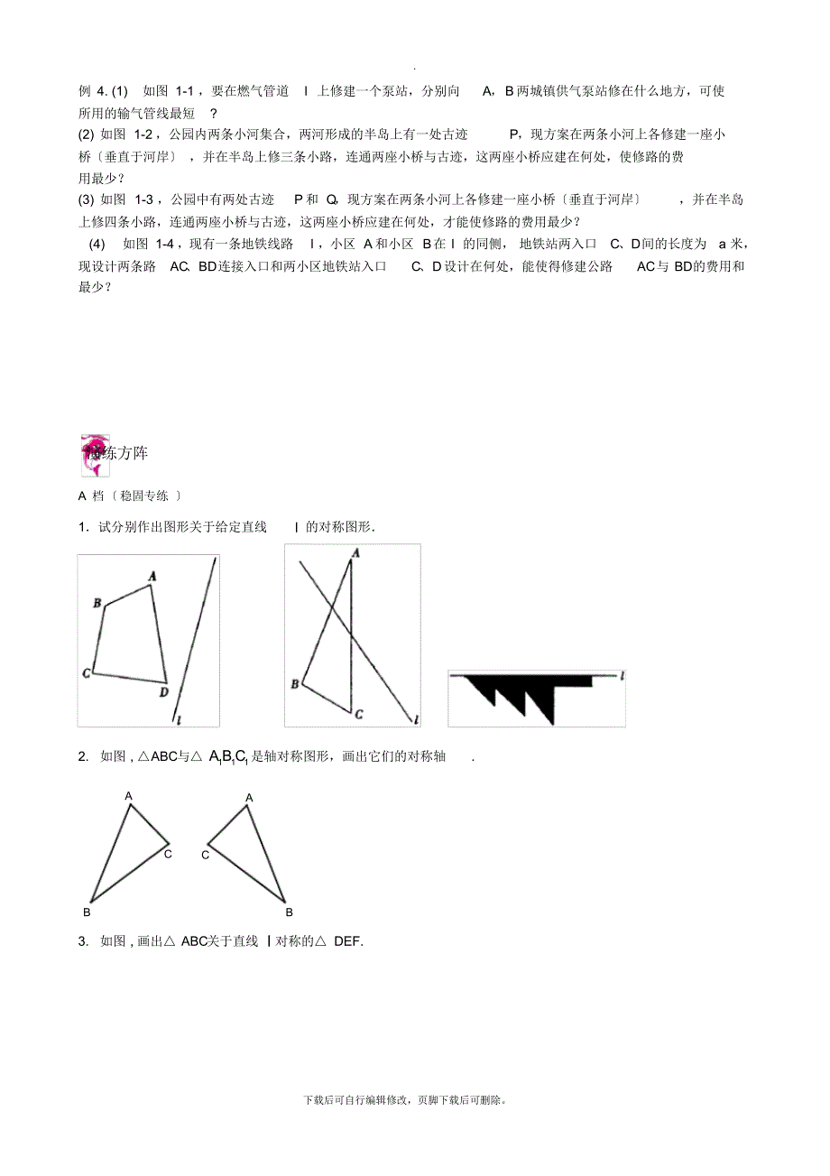 人教版数学八年级上册13.2轴对称作图同步练习_第2页