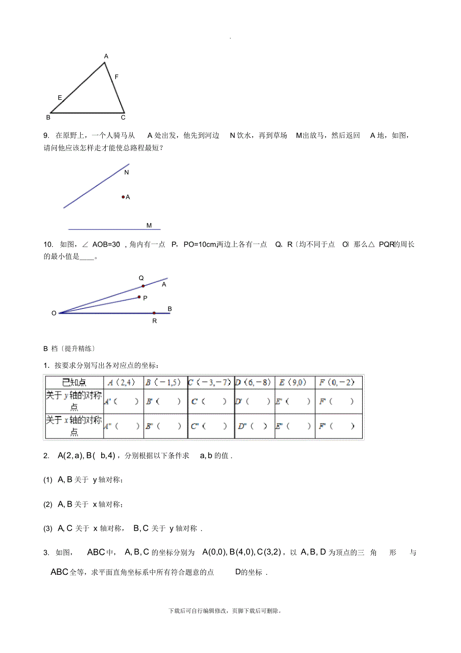 人教版数学八年级上册13.2轴对称作图同步练习_第4页