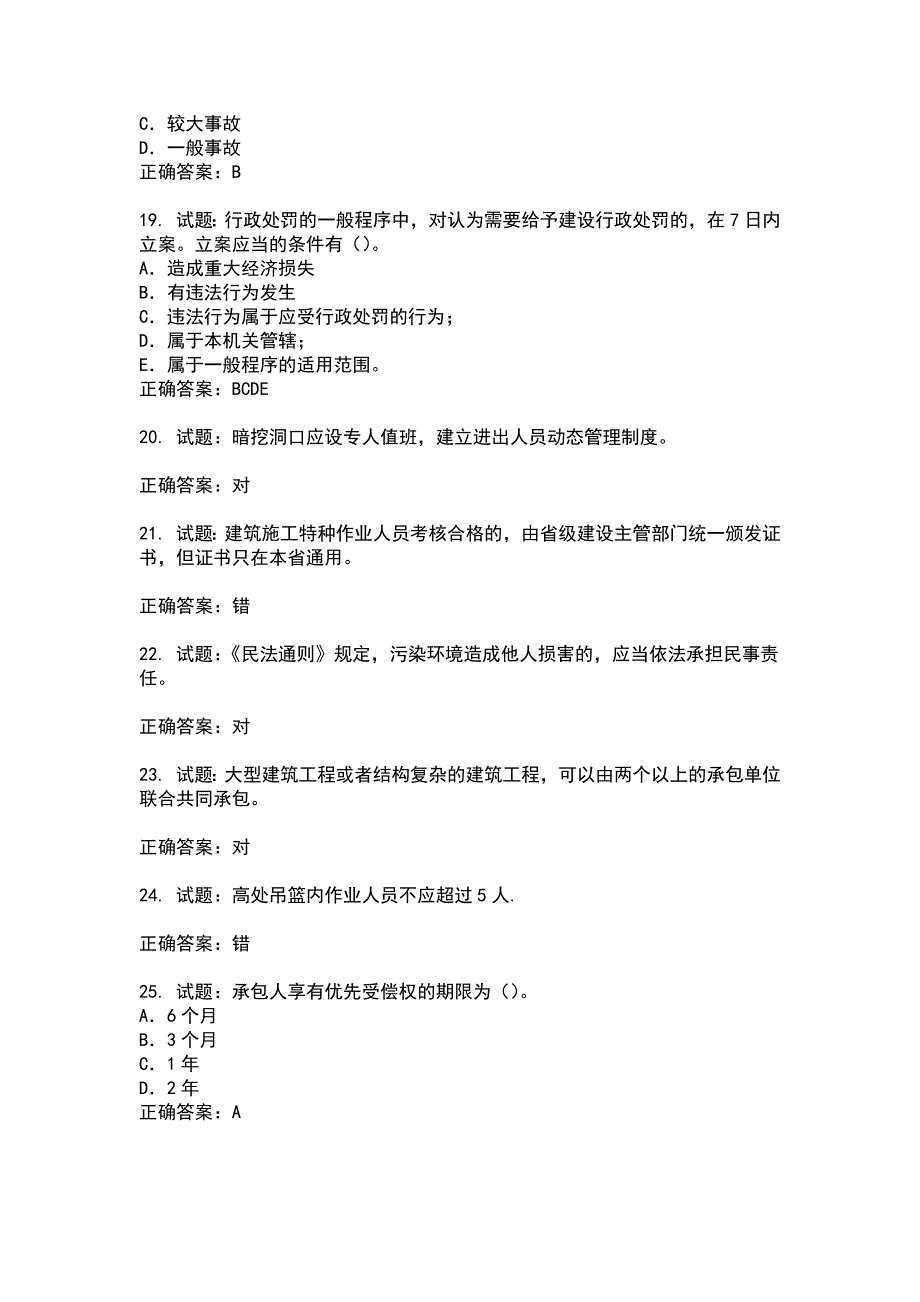 2021版山东省安全员A证企业主要负责人安全考核题库(第26期）100题含答案_第4页