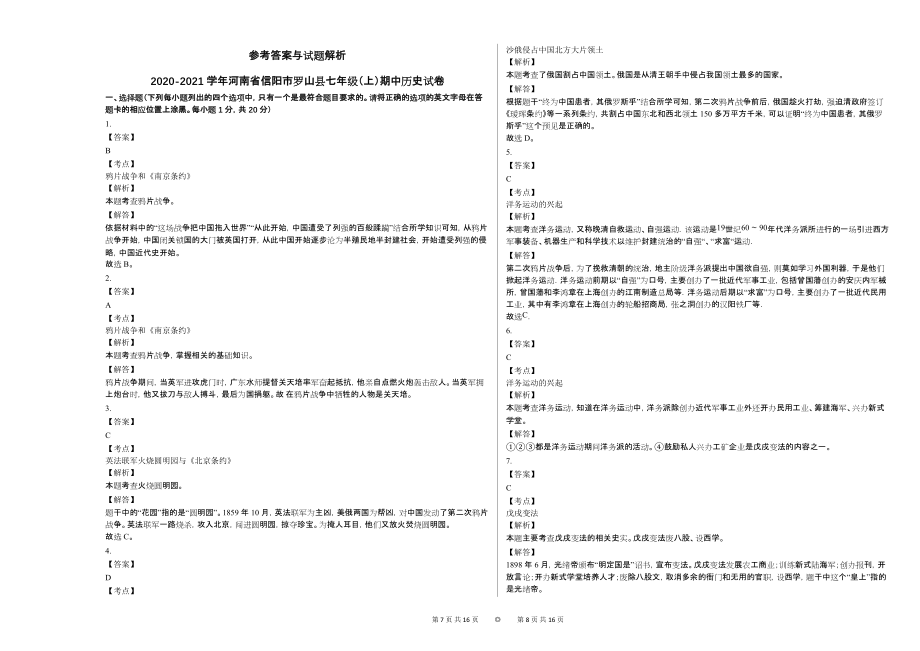 2020-2021学年河南省信阳市罗山县七年级（上）期中历史试卷 - 副本_第4页