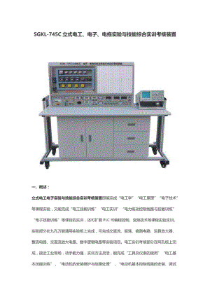 SGKL-745C立式电工、电子、电拖实验与技能综合实训考核装置