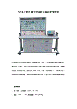 SGK-790D电子技术综合实训考核装置