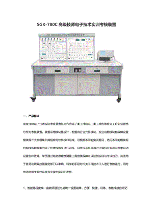 SGK-780C高级技师电子技术实训考核装置