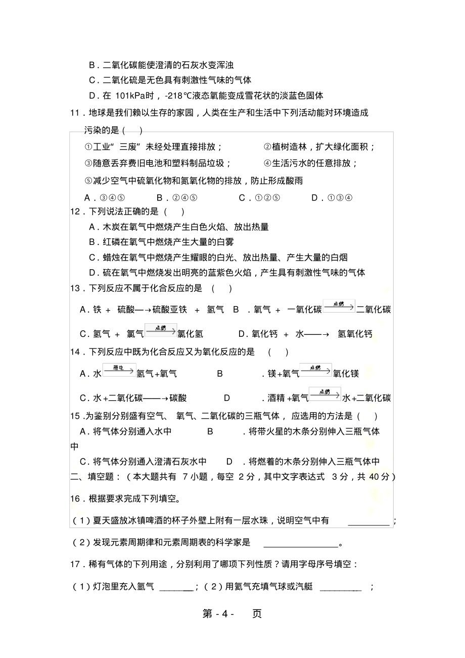 陕西宝塔区青化砭镇初级中学九年级上册人教版化学第一次月考考试试卷(无答案)_第4页