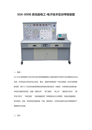 SGK-800B高性能电工·电子技术实训考核装置