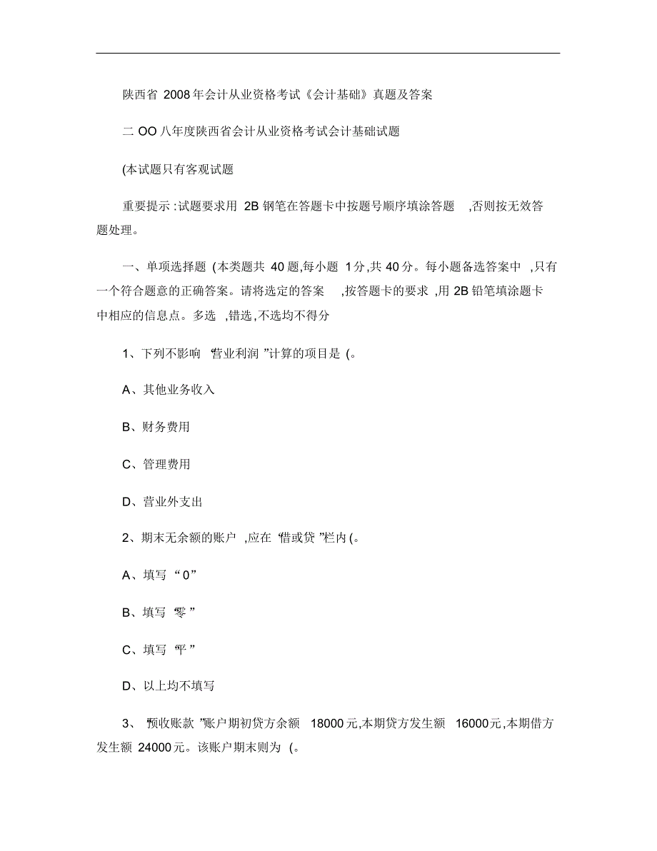 陕西省2008年会计从业资格考试《会计基础》真题及答案._第1页