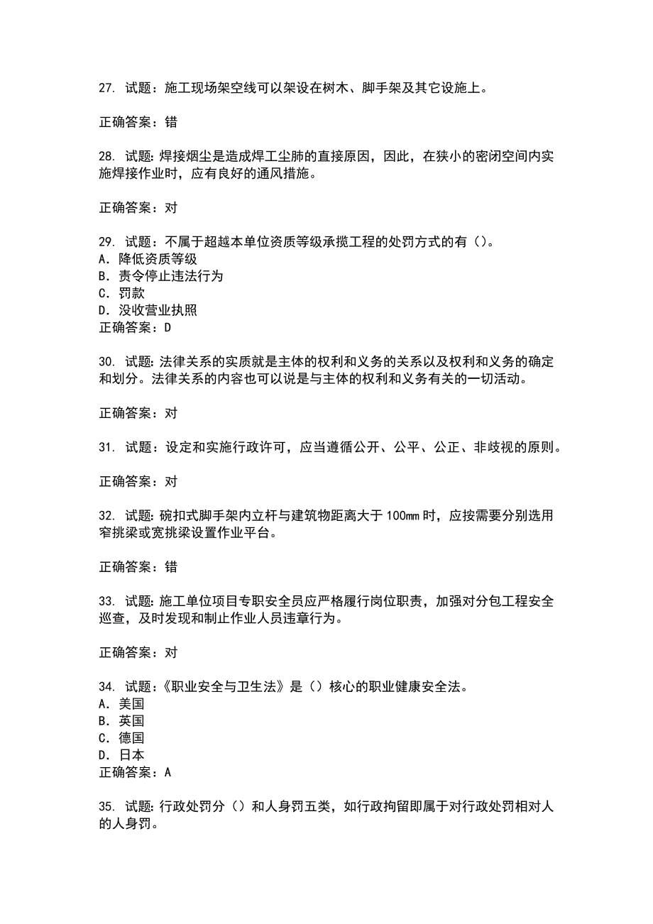 2021版山东省安全员A证企业主要负责人安全考核题库(第11期）100题含答案_第5页