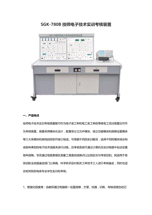 SGK-780B技师电子技术实训考核装置