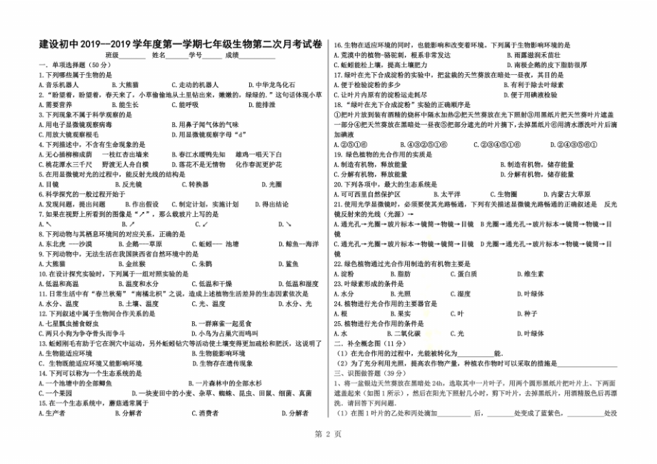 陕西省安康市建设初中学年度第一学期七年级生物第二次月考试卷_第2页