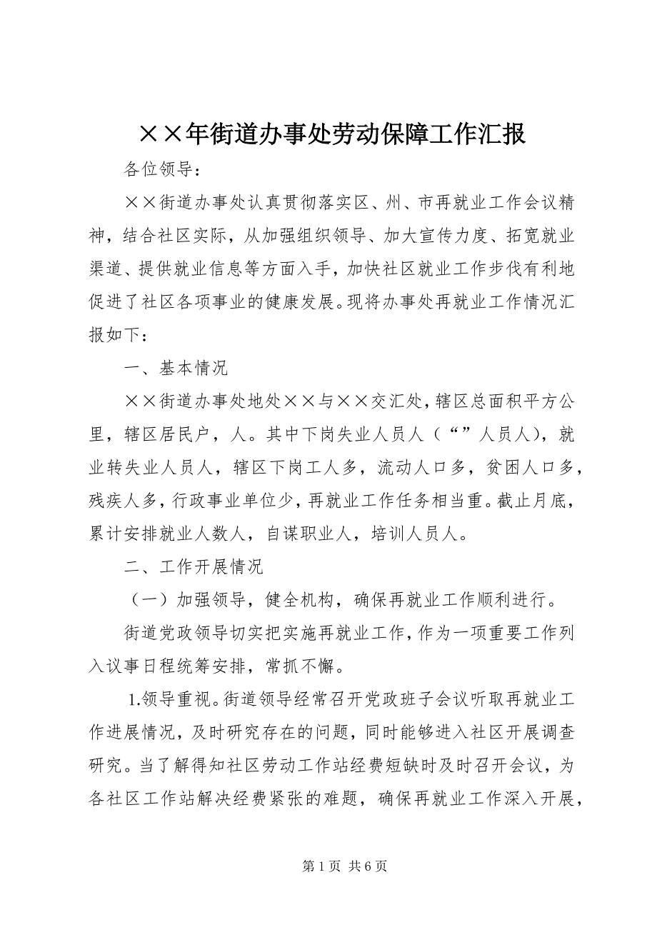 年街道办事处劳动保障工作汇报 (3)_第1页