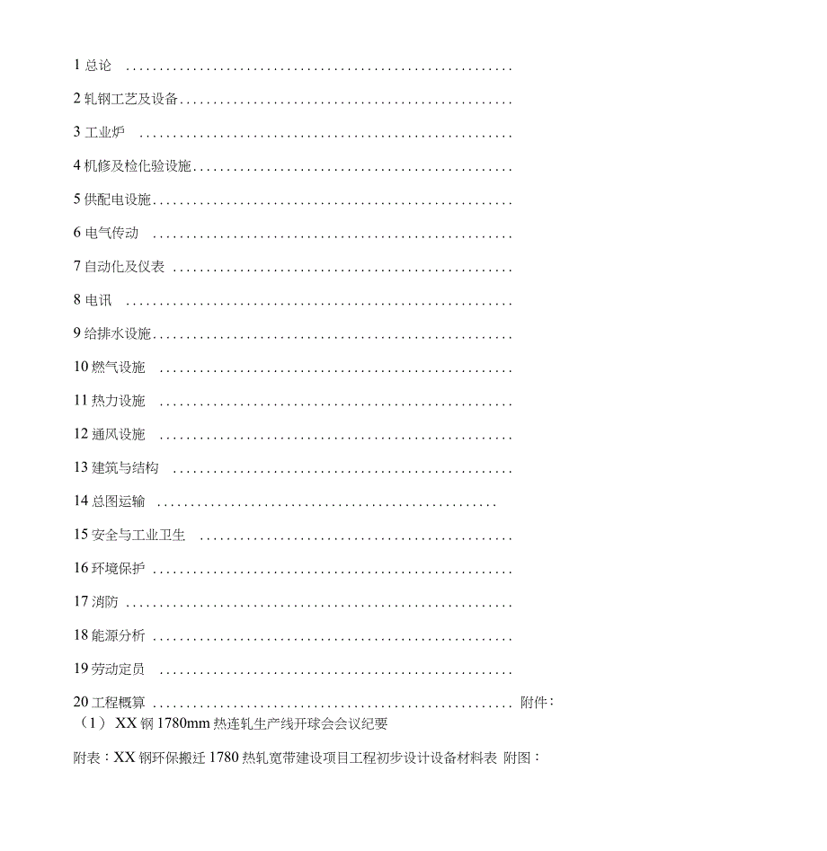 1780热轧宽带建设项目工程初步设计_第2页