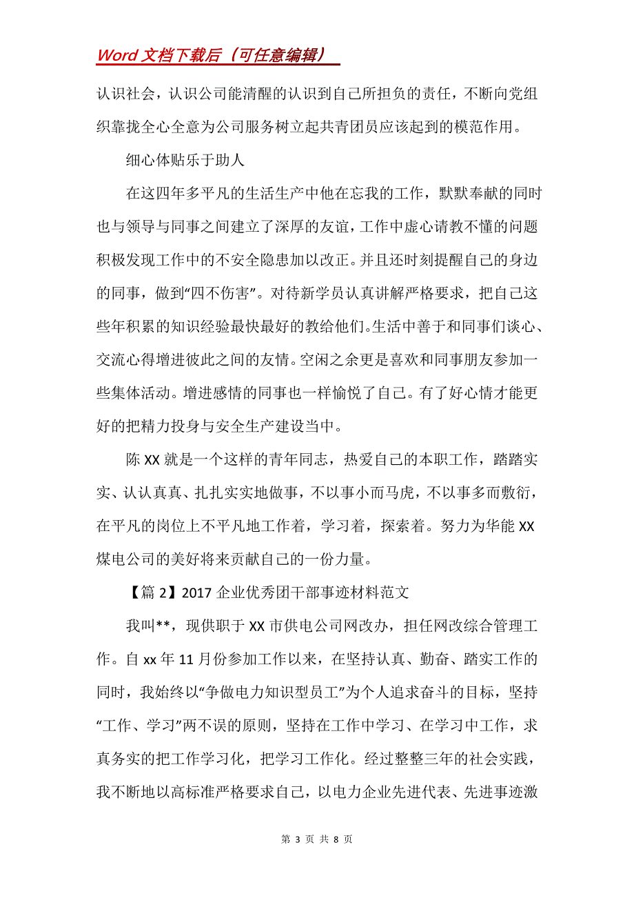 企业优秀团干部事迹材料2篇_第3页