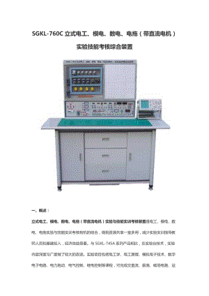 SGKL-760C立式电工、模电、数电、电拖（带直流电机）实验技能考核综合装置