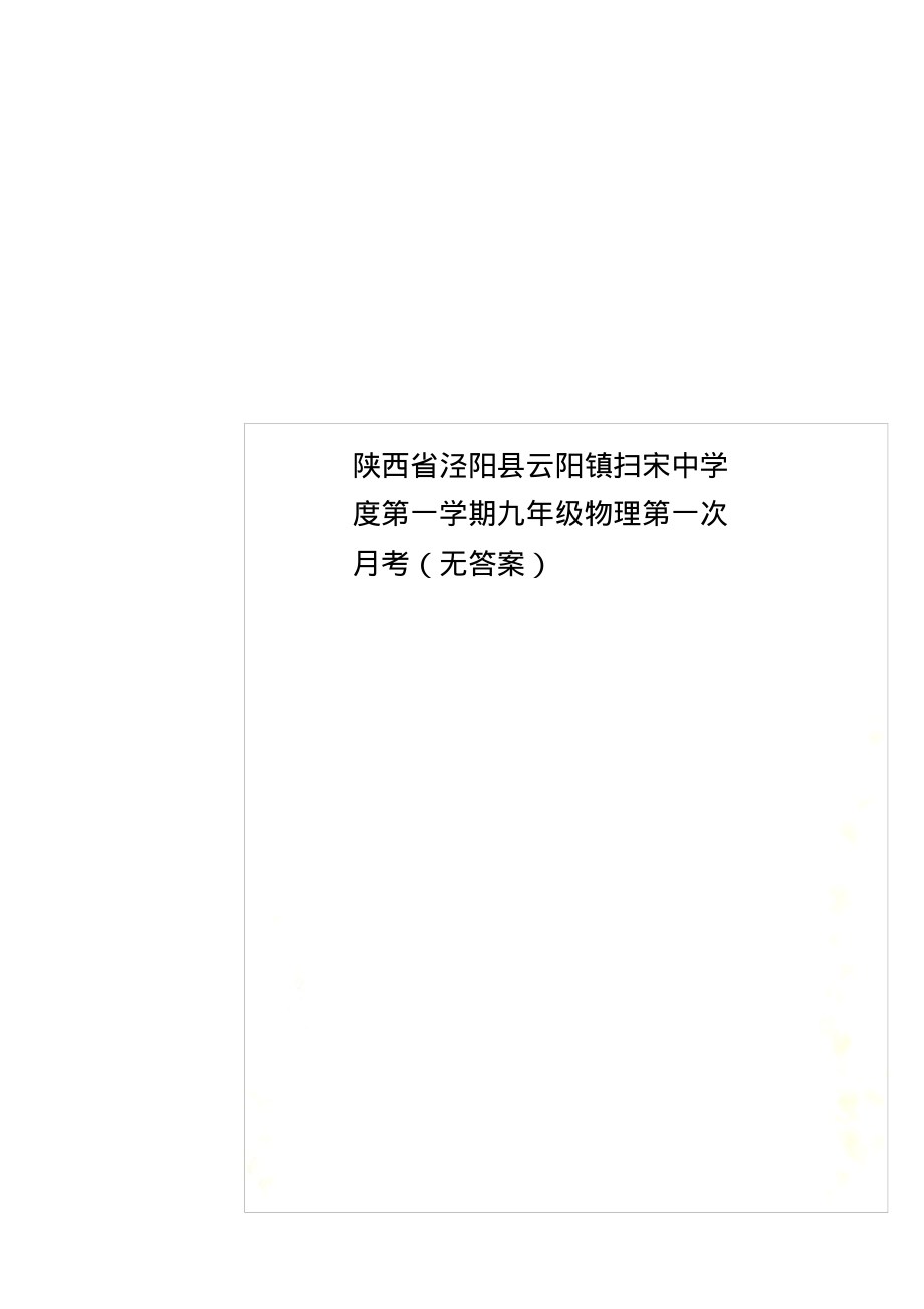 陕西省泾阳县云阳镇扫宋中学度第一学期九年级物理第一次月考(无答案)_第1页