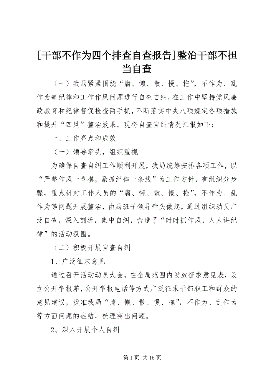 [干部不作为四个排查自查报告]整治干部不担当自查_第1页