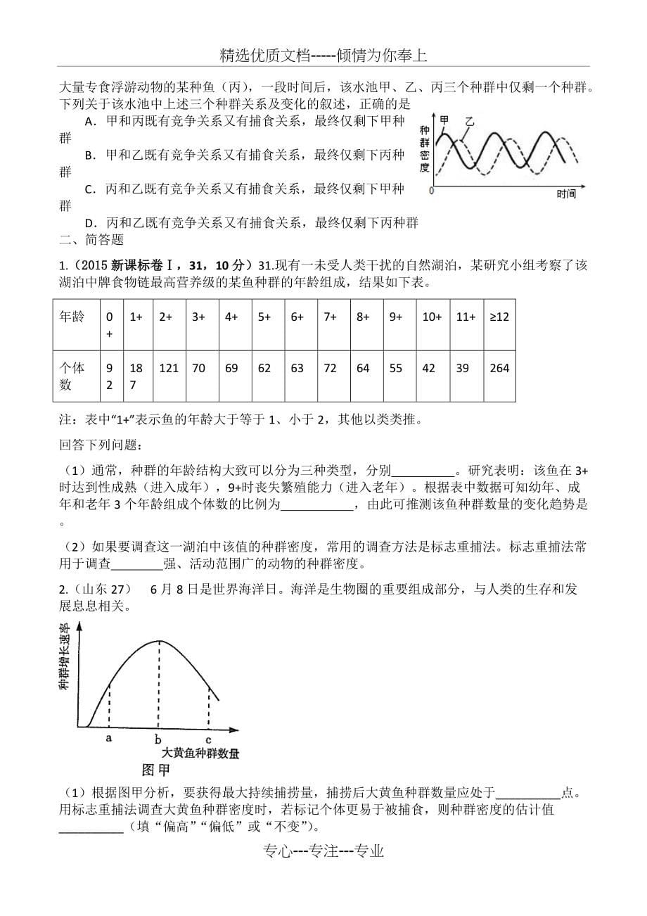 必修三第四章种群和群落好题难题(共8页)_第5页