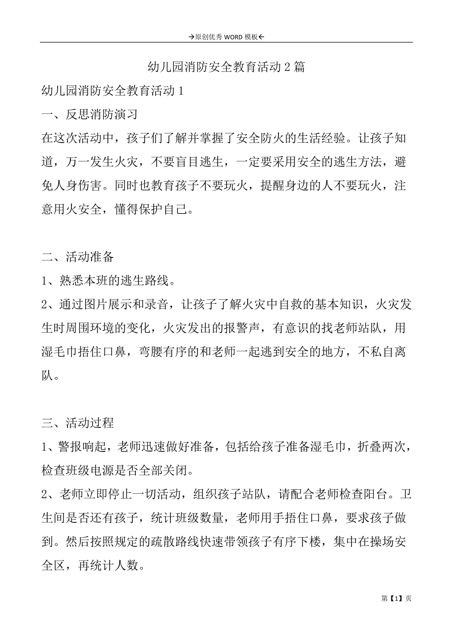 幼儿园消防安全教育活动2篇_第1页