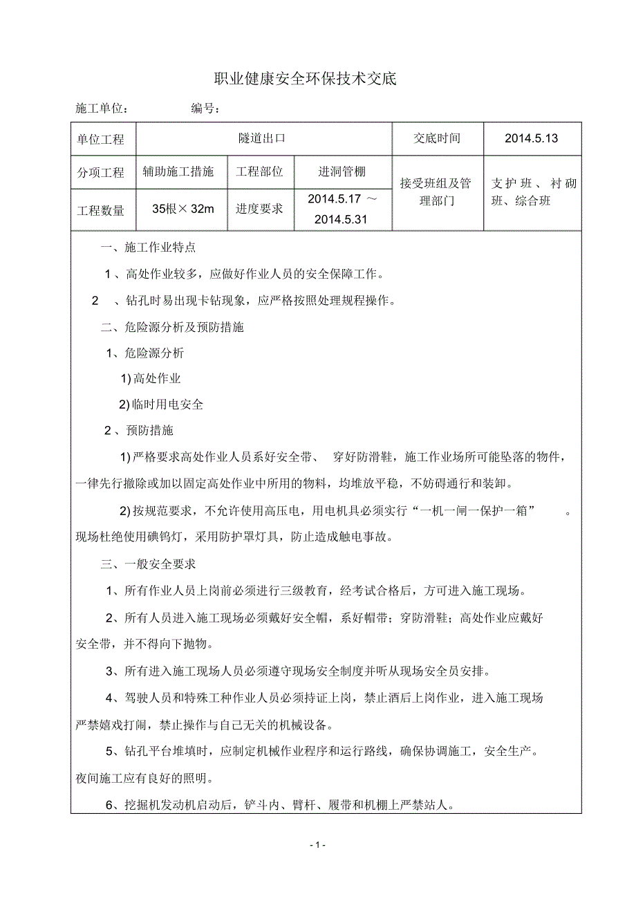 隧道大管棚施工安全环保交底书_第1页