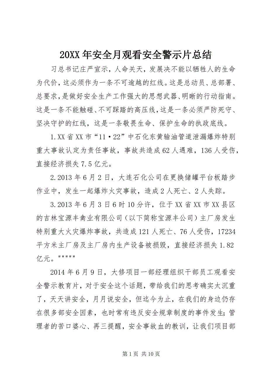 20XX年安全月观看安全警示片总结_第1页