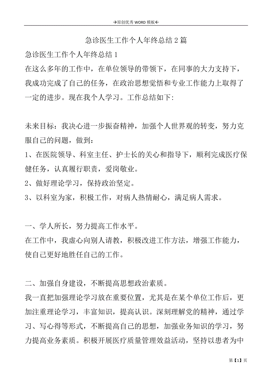 急诊医生工作个人年终总结2篇_第1页