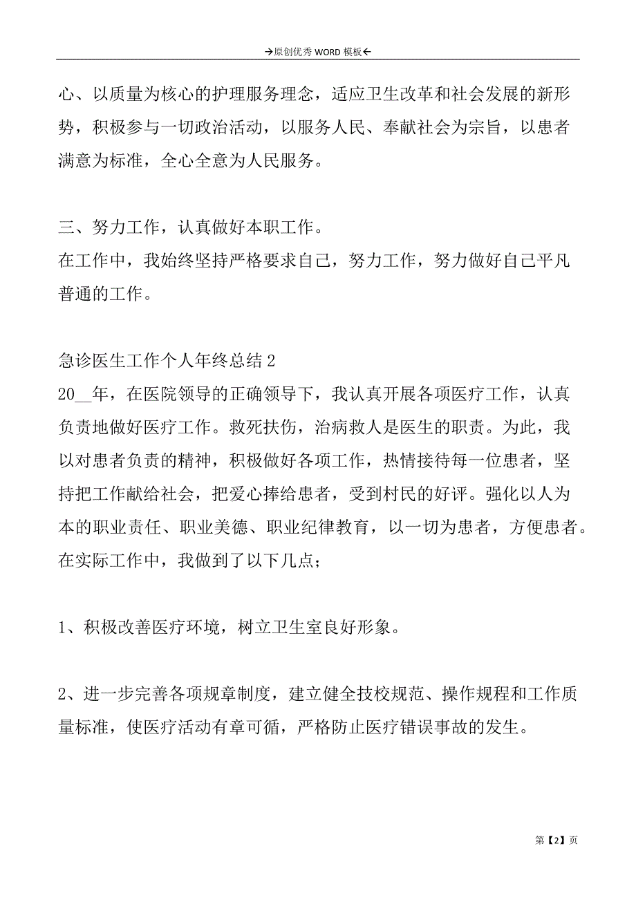 急诊医生工作个人年终总结2篇_第2页