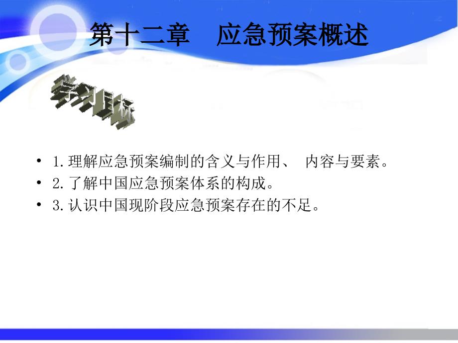 应急管理概论——理论与实践闪淳昌 薛澜课件 05第五篇应急管理预案_第2页