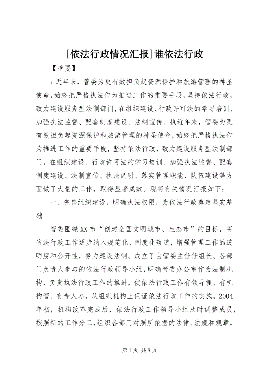 [依法行政情况汇报]谁依法行政_第1页