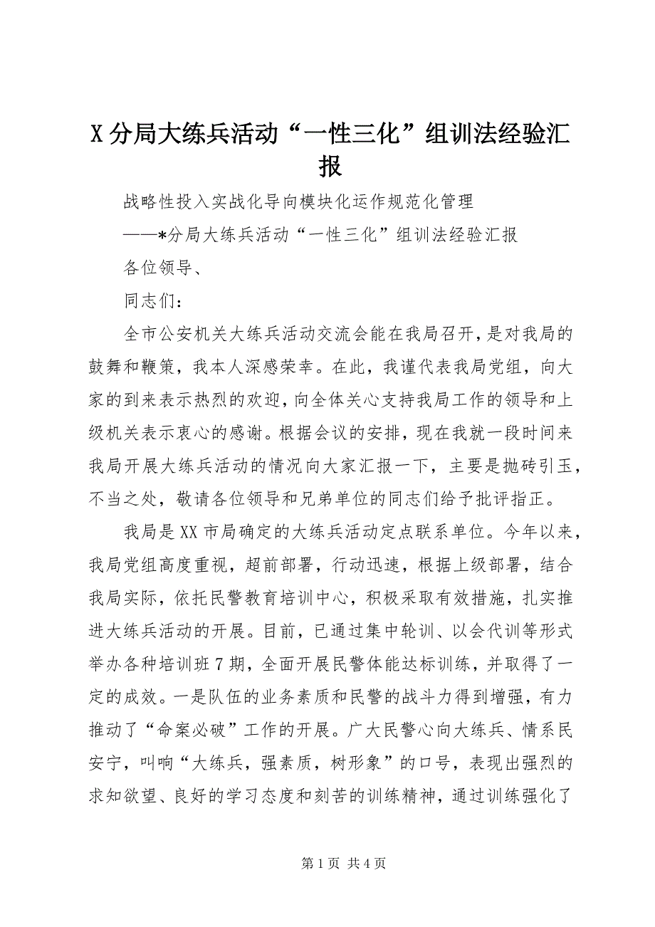 X分局大练兵活动“一性三化”组训法经验汇报 (3)_第1页