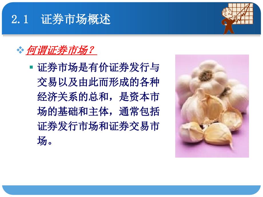 证券投资理论与实务 桂荷发 吕江林课件 第02章 证券市场运行_第4页