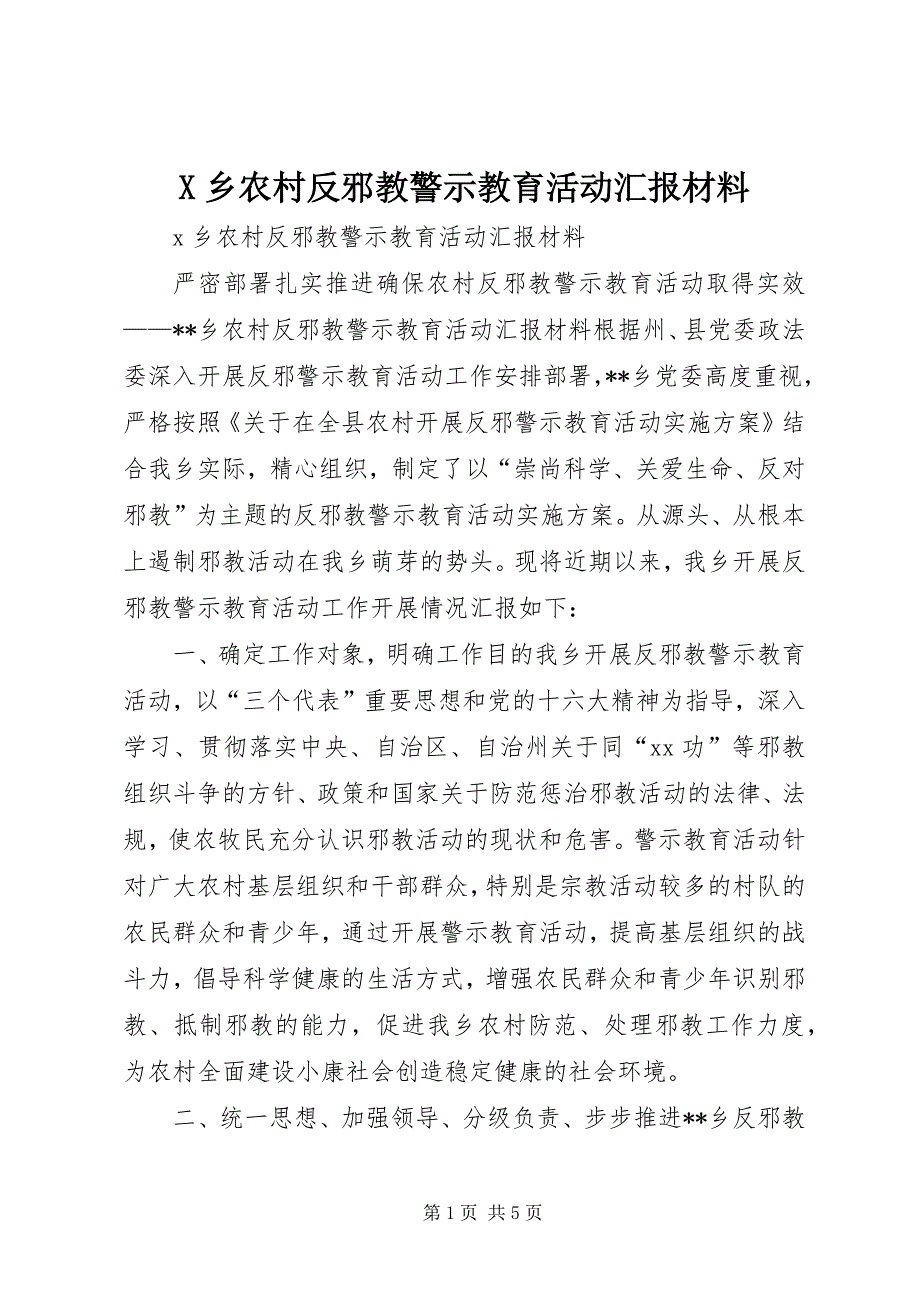 乡农村反邪教警示教育活动汇报材料 (4)_第1页