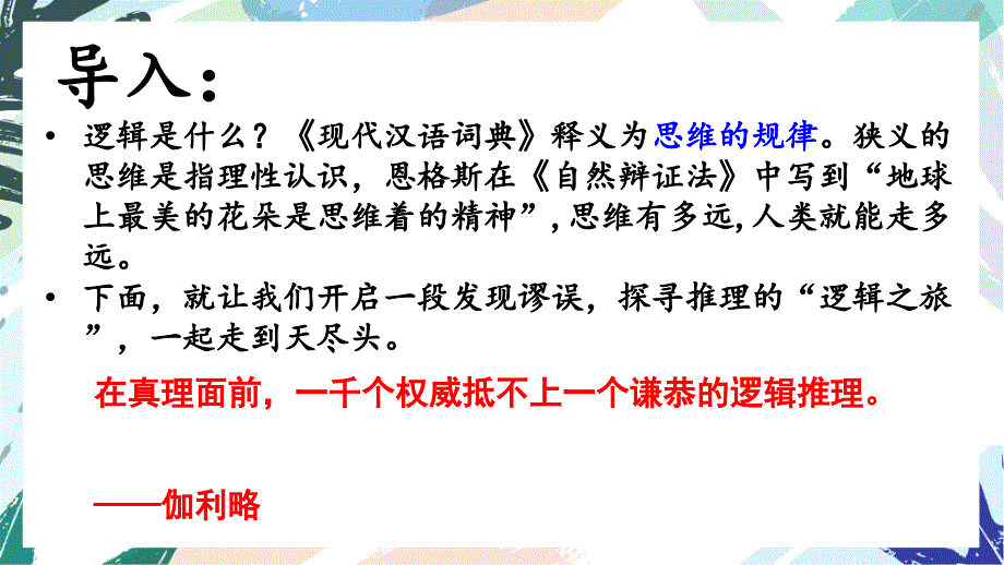 逻辑的力量活动一识别逻辑谬误 （课件54张） 统编版高中语文选择性必修上册_第2页