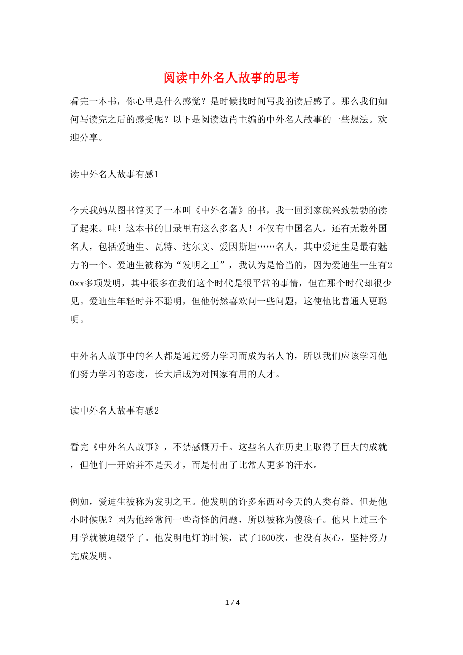 阅读中外名人故事的思考_第1页