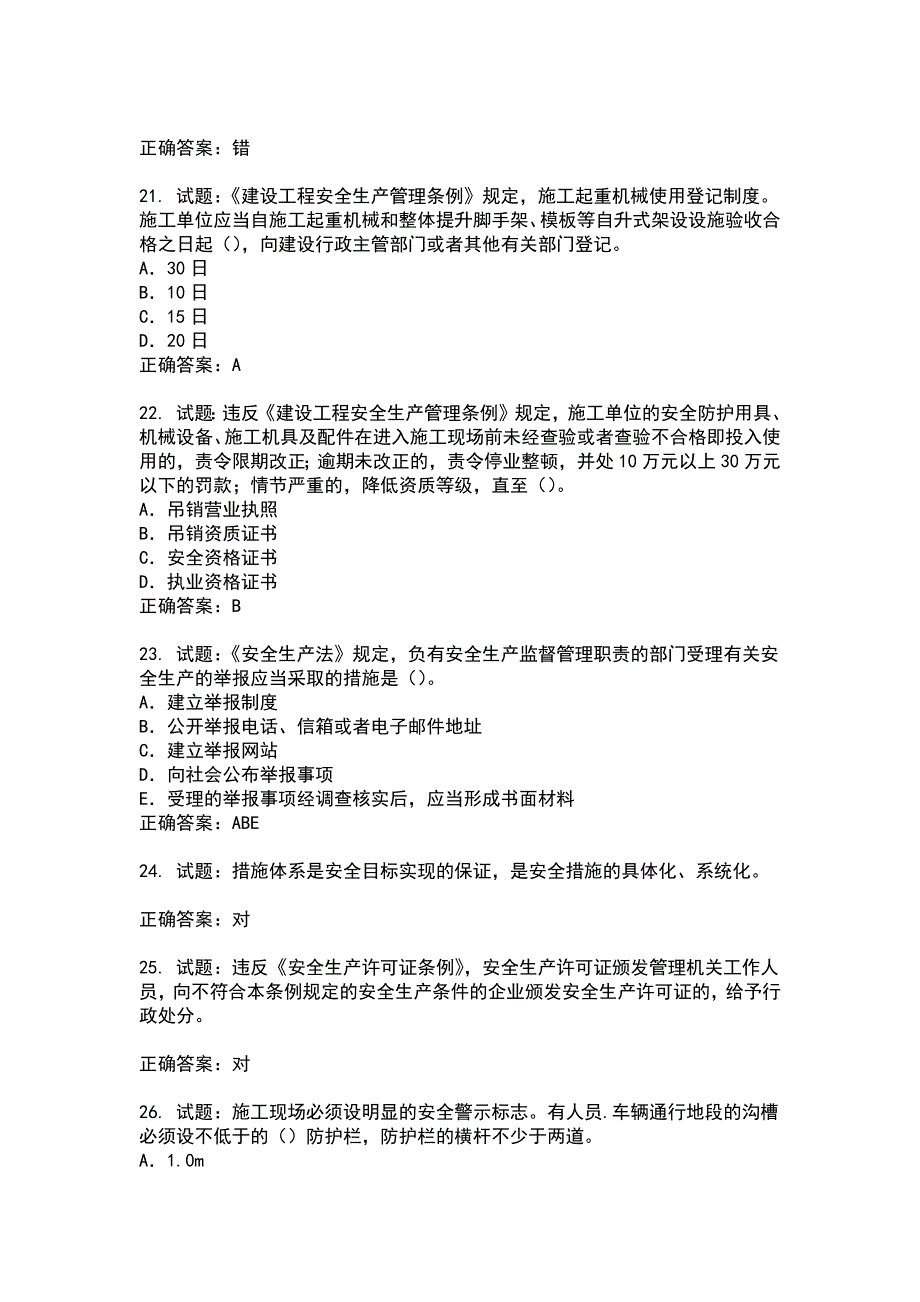 2021版山东省安全员A证企业主要负责人安全考核题库(第76期）100题含答案_第4页